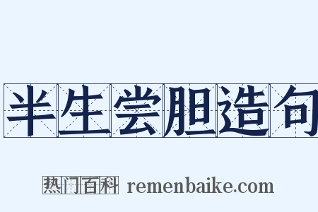 半生尝胆造句是什么意思的图片